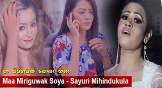 Sayuri Mihindukula songs,Ma Miriguwak Soya Giya song chords,Ma Miriguwak Soya Giya song lyrics,Ma Miriguwak Soya song Mervin mihindukula.