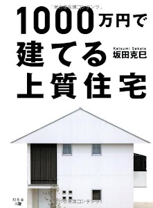 1000万円で建てる上質住宅