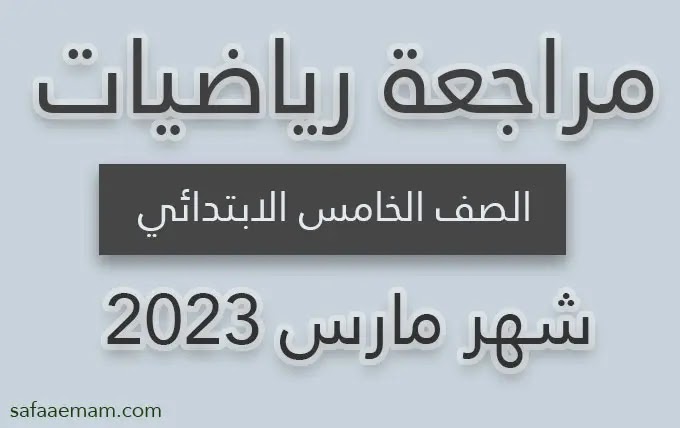 مراجعة رياضيات الصف الخامس امتحان شهر مارس 2023