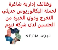 وظائف إدارية شاغرة لحملة البكالوريوس حديثي التخرج وذوي الخبرة من الجنسين لدى شركة نيوم تعلن شركة نيوم, عن توفر وظائف إدارية شاغرة لحملة البكالوريوس حديثي التخرج وذوي الخبرة من الجنسين, للعمل لديها في مقر الشركة بمنطقة نيوم في تبوك وذلك للوظائف التالية: 1- أخصائي أول إدارة أعمال (Business Administration Senior Specialist) المؤهل العلمي: بكالوريوس تسويق، إدارة أعمال أو ما يعادلهم الخبرة: ثلاث سنوات على الأقل من العمل في إدارة مشاريع الأعمال, أو التسويق أو مجال مشابه أن يجيد اللغة الإنجليزية كتابة ومحادثة أن يجيد مهارات الحاسب الآلي والأوفيس أن يكون المتقدم للوظيفة سعودي الجنسية 2- أخصائي الامتثال الضريبي (Tax Compliance Specialist) المؤهل العلمي: بكالوريوس محاسبة، مالية، ضرائب أو ما يعادلهم أن يمتلك مهارات عالية في التعامل مع البيانات المالية والرقمية الخبرة: غير مشترطة أن يجيد اللغة الإنجليزية كتابة ومحادثة أن يجيد مهارات الحاسب الآلي والأوفيس أن يكون المتقدم للوظيفة سعودي الجنسية للتـقـدم لأيٍّ من الـوظـائـف أعـلاه اضـغـط عـلـى الـرابـط هنـا       اشترك الآن في قناتنا على تليجرام        شاهد أيضاً: وظائف شاغرة للعمل عن بعد في السعودية       شاهد أيضاً وظائف الرياض   وظائف جدة    وظائف الدمام      وظائف شركات    وظائف إدارية                           لمشاهدة المزيد من الوظائف قم بالعودة إلى الصفحة الرئيسية قم أيضاً بالاطّلاع على المزيد من الوظائف مهندسين وتقنيين   محاسبة وإدارة أعمال وتسويق   التعليم والبرامج التعليمية   كافة التخصصات الطبية   محامون وقضاة ومستشارون قانونيون   مبرمجو كمبيوتر وجرافيك ورسامون   موظفين وإداريين   فنيي حرف وعمال     شاهد يومياً عبر موقعنا نتائج الوظائف وزارة الشؤون البلدية والقروية توظيف وظائف سائقين نقل ثقيل اليوم وظائف بنك ساب وظائف مستشفى الملك خالد للعيون وظائف حراس أمن بدون تأمينات الراتب 3600 ريال مطلوب عامل مستشفى الملك خالد للعيون توظيف وظائف دبلوم محاسبة وظائف الخدمة الاجتماعية شركة ارامكو روان للحفر وظائف سائق خاص اليوم مطلوب مساح البنك السعودي للاستثمار توظيف ارامكو روان للحفر وظائف البريد السعودي البريد السعودي وظائف وظائف وزارة الصحة ٢٠٢٠ عامل فلبيني يبحث عن عمل وظائف حراس امن في صيدلية الدواء البريد السعودي توظيف رواتب وظائف الأمن السيبراني ارامكو حديثي التخرج وظائف حراس امن بدون تأمينات الراتب 3600 ريال وظائف العربية للعود هيئة السوق المالية توظيف صحيفة الوظائف الالكترونية وظائف عبدالصمد القرشي صندوق الاستثمارات العامة وظائف وظائف الامن السيبراني توظيف وزارة الصحة وزارة الدفاع توظيف ارامكو توظيف وزارة العدل التوظيف وزارة العدل توظيف طيران اديل توظيف العربية للعود توظيف التوظيف وزارة الصحة