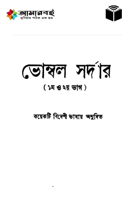 ভোম্বল সর্দার ১ম ও ২য় - খগেন্দ্রনাথ মিত্র