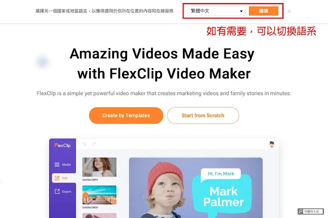 FlexClip 線上快速製作短影片 - 習慣繁體中文的話，可以先做語系切換