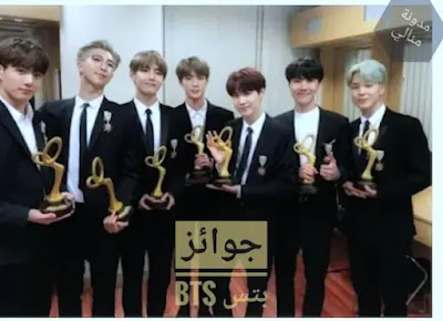 عدد جوائز btsجوائز bts 2020جوائز bts العالميةجوائز bts 2021جوائز bts 2019عدد جوائز btsعدد جوائز bts في البيلبوردكم جوائز btsعدد جوائز bts 2019مجموع جوائز btsكم عدد جوائز btsكم عدد جوائز bts في البيلبوردكم عدد جوائز bts 2019قائمة جوائز btsجوائز فرقة btsجوائز فرقة بتسغرفه جوائز btsحفل جوائز btsجميع جوائز btsbts الجوائز بي تي أس الجوائزبي تي اس الجوائز جوائز بي تي اس 2021جوائز بي تي اس 2020كم عدد جوائز بي تي اس جديد بي تي اسبيتياس 2020بي تي اس الاغنية الجديدة بي تي إس