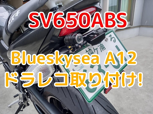 SV650ABS　Blueskysea A12　ドライブレコーダー