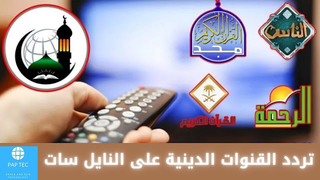 حصريا أحدث  ترددات القنوات الدينية على النايل سات