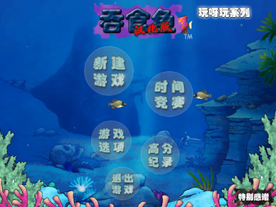 大魚吃小魚3中文版(吞食魚3)，經典海底世界休閒遊戲！