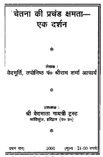 Chetna-Ki-Prachand-Kshamta-Prachand-Ek-Darshan-By-Aacharya-Shri-Ram-Sharma