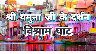 Religious Places,yamunaji ke darshan vishram ghat,mathura vrindavan mein ghumne ke jagah,mathura or vrindavan mein ,mathura vrindavan tour,vishram ghat,