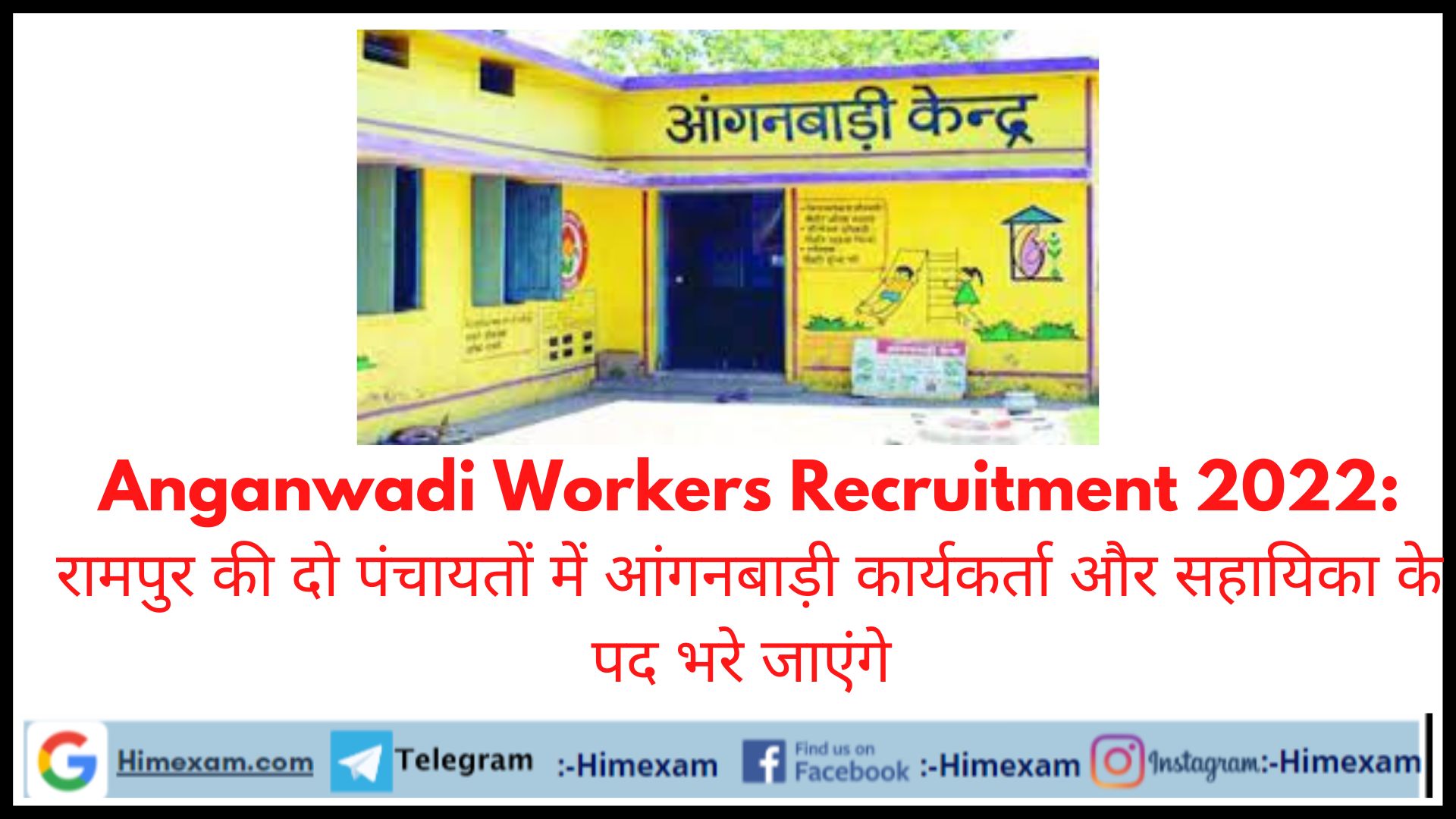 Anganwadi Workers Recruitment 2022: रामपुर की दो पंचायतों में आंगनबाड़ी कार्यकर्ता और सहायिका के पद भरे जाएंगे