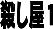 『殺し屋１』｜監督：三池崇史/ロゴはイメージです