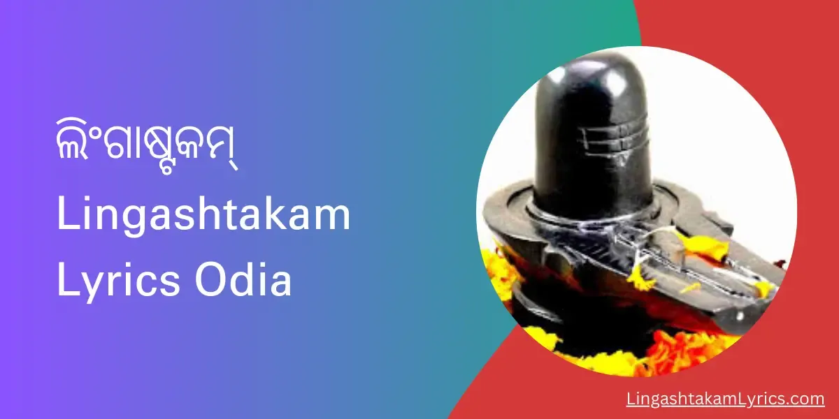 ଲିଂଗାଷ୍ଟକମ୍,Lingashtakam Lyrics in Odia