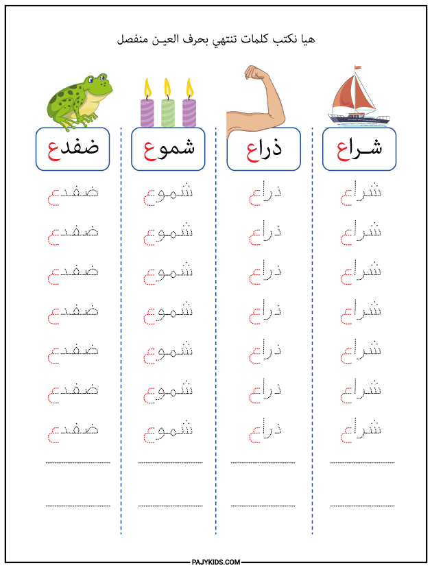تعليم الحروف العربية للاطفال - كتابة كلمات تنتهي بحرف العين منفصل