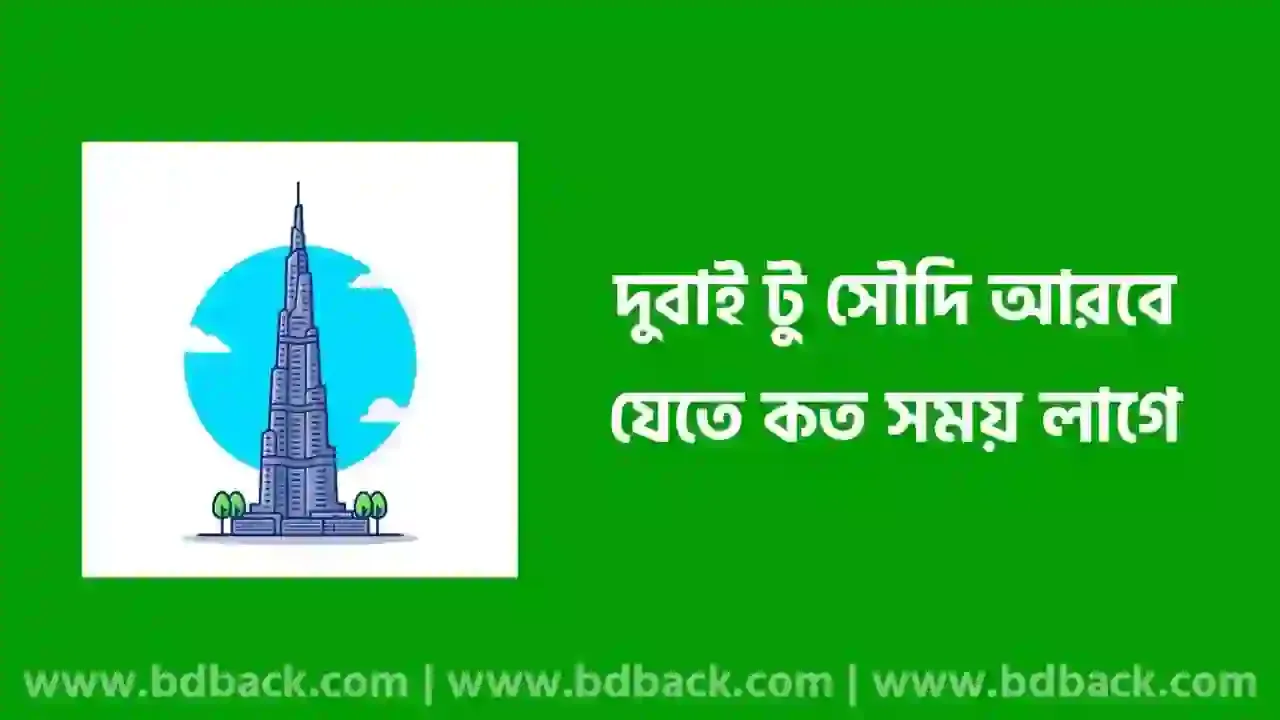 দুবাই থেকে সৌদি আরব যেতে কত সময় লাগে | দুবাই থেকে সৌদি আরব কত কিলোমিটার