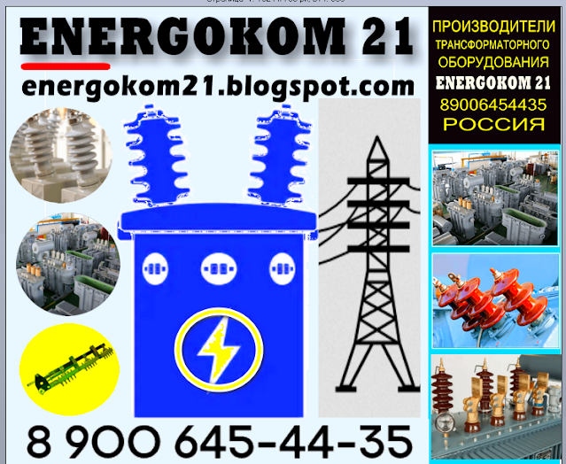 Трансформатор тм 400 ква ремкомплекты, зажимы контактные, вводы силовые #Energokom21