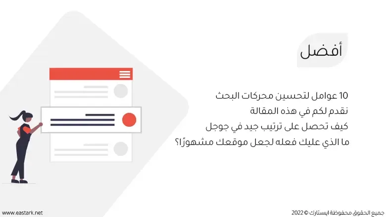 كيفية زيادة تصنيف الصفحات في موقع الويب؟، أفضل 10 عوامل تصنيف لتحسين محركات البحث