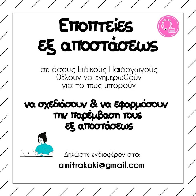 online, εποπτείες, εξαποστάσεως, δυσλεξία