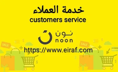 خدمة عملاء نون