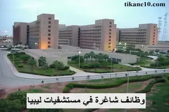 وظائف شاغرة في مستشفيات الخرطوم