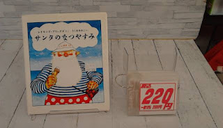 中古絵本　サンタのなつやすみ　２２０円