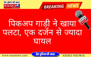 पिकअप गाड़ी ने खाया पलटा,एक दर्जन से ज्यादा घायल