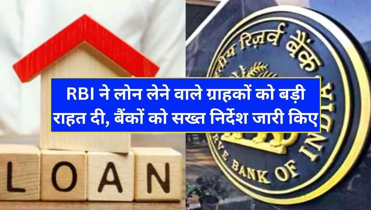 rbi-gives-big-relief-to-customers-taking-know