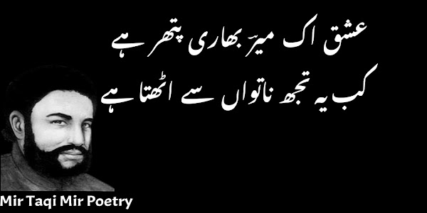 Mir Taqi Mir Poetry