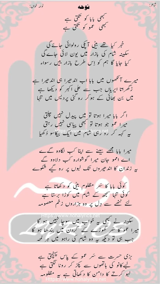  Kabhi Baba Ko Takti Hai | Ali Ahmed Rizvi Noha Lyrics 2024