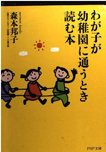 わが子が幼稚園に通うとき読む本 (PHP文庫)