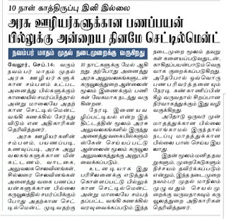 அரசு ஊழியர்களுக்கான பணப்பயன் பில்லுக்கு அன்றைய தினமே செட்டில்மென்ட் -புதிய நடைமுறை நவம்பர் முதல் நடைமுறைக்கு வருகிறது.