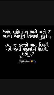 બંધ મુઠ્ઠીમાં શું ધારી શકો ? ભાગ્ય આખુંયે વિચારી શકો ! ત્યાં જ કરજો વાત દિલની તમે જ્યાં ઉદાસીને ઉતારી શકો