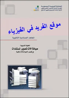 كتاب صيانة الات تصوير المستندات pdf، صيانة وإصلاح أعطال آلات التصوير، صيانة ماكينات التصوير، صيانة الطابعات، الأعطال البرمجية لآلات التصوير، اصلاح أعطال آلات تصوير المستندات الملونة pdf، كتب ومراجع صيانة التصوير بروابط مباشر مجانا