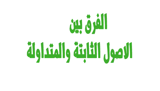 الموجودات الثابتة والموجودات المتداولة