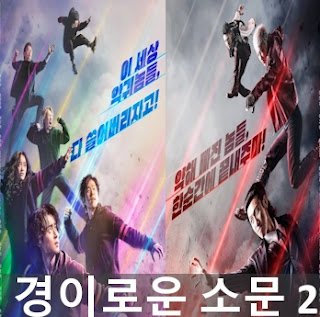 드라마 경이로운 소문2 카운터 펀치
