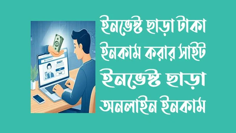 ইনভেস্ট ছাড়া টাকা ইনকাম করার সাইট - ইনভেস্ট ছাড়া অনলাইন ইনকাম