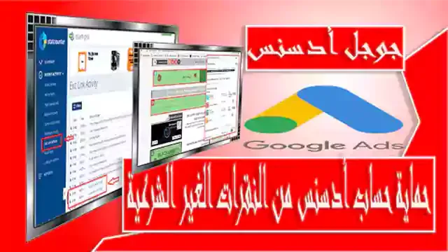 حماية حساب ادسنس من النقرات الغير الشرعية