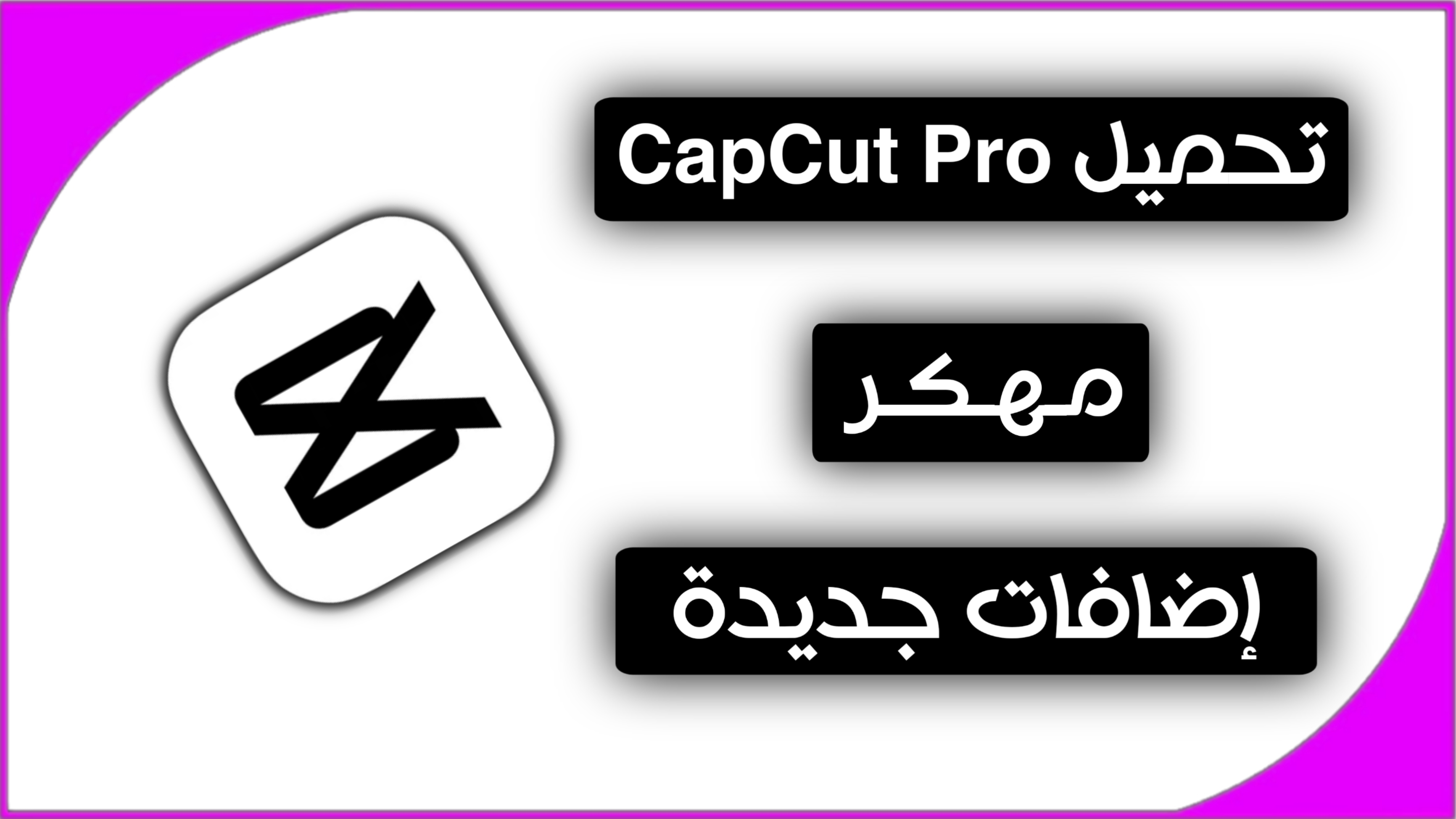 تحميل CapCut Pro اخر اصدار