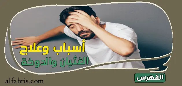 أسباب الغثيان والدوخة وطرق العلاج