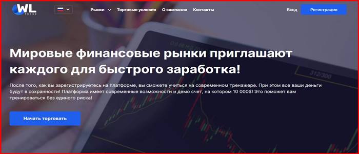 [Мошенники] tradewl.com – Отзывы, развод, обман! Брокер WL Trade мошенник