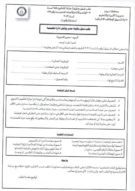 الشروط والمستندات المطلوبة فى مسابقة الوظائف الإشرافية للعام الدراسى ٢٠٢٢/٢٠٢١