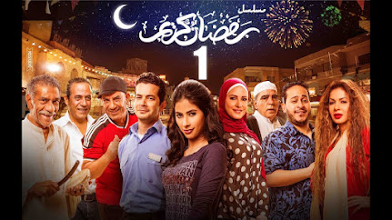 مشاهدة وتحميل جميع حلقات مسلسل رمضان كريم 1 الجزء الاول كامل 2017