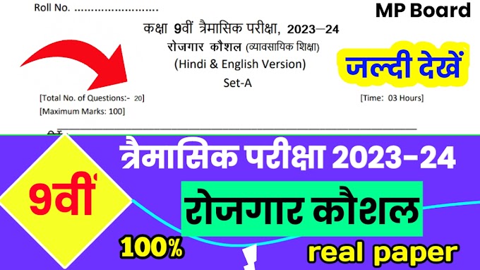 MP Board class 9th rojgar Kaushal trimasik Pariksha Paper 2023-24 || 9वी रोजगार कौशल त्रैमासिक पेपर हल सहित 2023-24