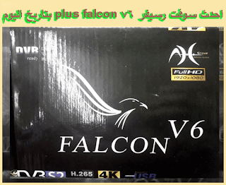 سوفت رسيفر falcon v6 plus