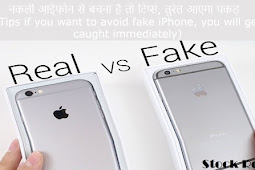 नकली आईफोन से बचना है तो टिप्स, तुरंत आएगा पकड़  (Tips if you want to avoid fake iPhone, you will get caught immediately)