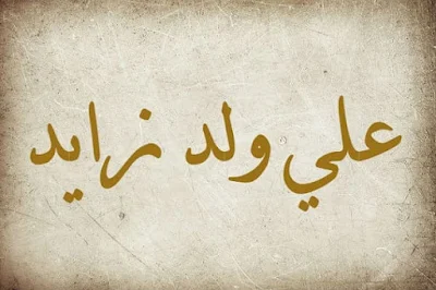 اشعار وحكم علي ولد زايد