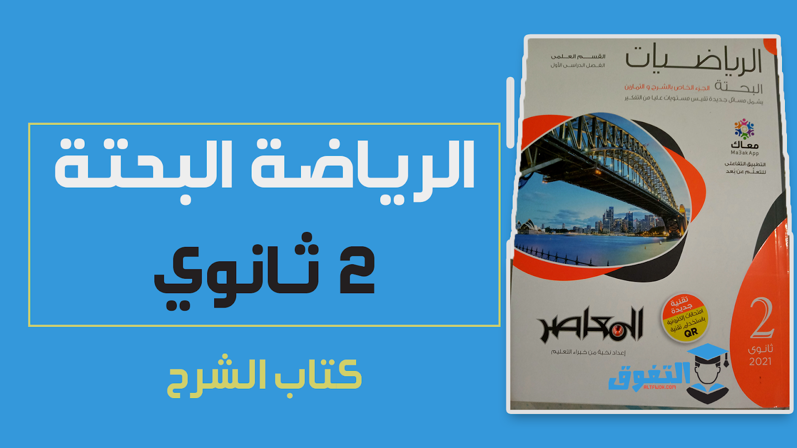 تحميل كتاب المعاصر فى الرياضيات البحتة للصف الثانى الثانوى الترم الأول 2021 (النسخة الجديدة للقسم العلمى)