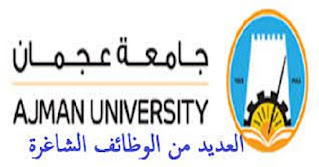 لجميع الجنسيات وظائف اكاديمية بجامعات الامارات جامعة عجمان توفر وظائف اعضاء هيئة تدريس 2024