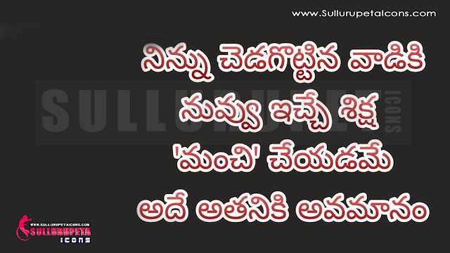 Telugu Manchi maatalu Images-Nice Telugu Inspiring Life Quotations With Nice Images Awesome Telugu Motivational Messages Online Life Pictures In Telugu Language Fresh Morning Telugu Messages Online Good Telugu Inspiring Messages And Quotes Pictures Here Is A Today Inspiring Telugu Quotations With Nice Message Good Heart Inspiring Life Quotations Quotes Images In Telugu Language Telugu Awesome Life Quotations And Life Messages Here Is a Latest Business Success Quotes And Images In Telugu Langurage Beautiful Telugu Success Small Business Quotes And Images Latest Telugu Language Hard Work And Success Life Images With Nice Quotations Best Telugu Quotes Pictures Latest Telugu Language Kavithalu And Telugu Quotes Pictures Today Telugu Inspirational Thoughts And Messages Beautiful Telugu Images And Daily Good Morning Pictures Good AfterNoon Quotes In Teugu Cool Telugu New Telugu Quotes Telugu Quotes For WhatsApp Status  Telugu Quotes For Facebook Telugu Quotes ForTwitter Beautiful Quotes In Allquotesicon Telugu Manchi maatalu In SullurupetaIcons.