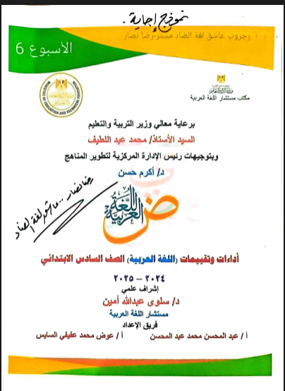 الاداء الصفى والمنزلى الاسبوع السادس والسابع لغة عربية بالاجابات للصف السادس الابتدائى الترم الاول 2025 pdf