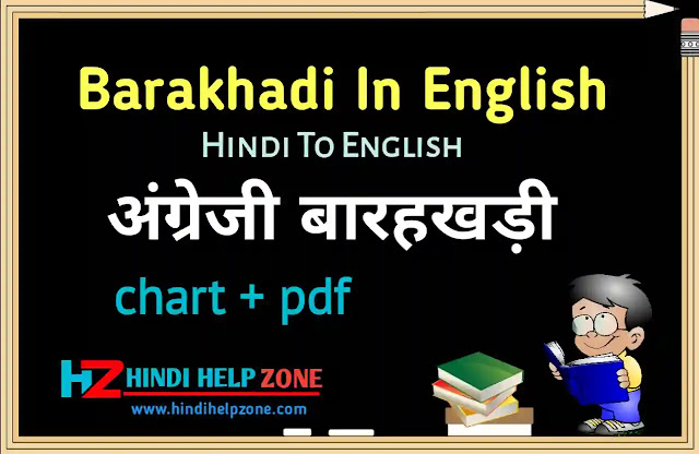 English Barakhadi - full ka kaa ki kee barakshari (बारहखड़ी chart + pdf)