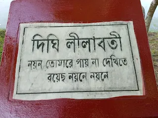 নুহাশ পল্লীতে দিঘি লীলাবতি
